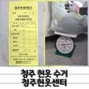 헌옷짝꿍 | 청주헌옷수거 대표 청주헌옷센터 헌옷 버리고 용돈 번 후기