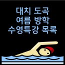 지젤어린이 수영장 이미지