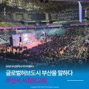 글로벌허브도시 부산을 말하다 시정보고회 후기