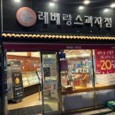 레베랑스과자점 이미지