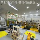 프랭크버거 분당오리역점 | 분당키즈카페 무인키즈카페 플레이프랭크 분당오리역점 직접 다녀와서 남기는 진짜 후기