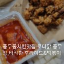 로다닭 - 파주시 동패로63번길 36-7 | 로다닭