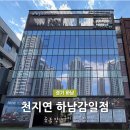 천지연헤어 | 하남 가볼만한곳 감일동 맛집 천지연 가족식사