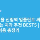 서울플란트치과의원 | 서울 신림역 임플란트 싸고 잘하는 치과 추천 BEST5 | 가격·비용 총정리