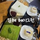 한잎빙수 | 김해 봉리단길 &#34;헤이그린&#34; 실타래 말차빙수가 맛있는 곳