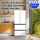 삼성 비스포크 AI 김치냉장고 프리스탠딩 4도어 490L RQ48C94A1W6 실구매 후기 가격 할인 혜택