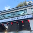 방배천로5-7 | 사당 모임하기 좋은 곳 룸식당 바오로차이나 솔직후기