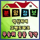 지에스(GS)25 익산그랜드자이점 | 익산자이 그랜드파크 무순위 줍줍청약｜실거래가·분양가·청약자격 총정리