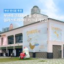 8월 9월 부산 실내 전시 키크니 일러바치기 동구문화플랫폼 전시회 후기