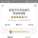 강정구의 피자생각 덕성여대점 이미지