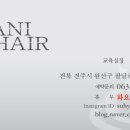 라니헤어 - 천안시 서북구 충무로 93 | 라니헤어