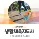 생활체육지도사 2급 필기 실기 보디빌딩 합격후기