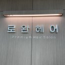 울산장검미용실 로완헤어, 손상 헤어 단발 레이어드컷+매직셋팅 후기