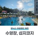 휘닉스 제주 섭지코지 | 휘닉스아일랜드 제주 수영장 섭지코지 후기