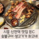 신천-1 (소래초등학교) | 시흥 신천역 맛집 돈C 숯불구이 생고기가 최고네