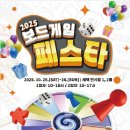 마이스정보사이트 - 2025 보드게임페스타(시즌2) 이미지