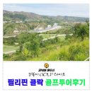 필리핀 클락 골프투어 코리아cc 동광썬밸리 다녀왔어요~!