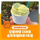 초당동주민센터 | 강릉여행 디저트 초당동 순두부젤라또 본점은 필수코스
