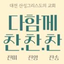 찬.찬.찬