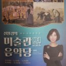 전원경의 미술관 옆 음악당 시즌4 이미지