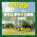 대성공인중개사합동사무소 | 신봉동 삼성 청주시 흥덕구 신봉동 삼성 아파트 경매 청주아파트경매 청주경매