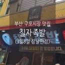칠자족발 - 부산진구 백양대로60번길 49 | 칠자족발