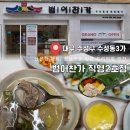 대구 수성구 범어동 수성동3가 반찬가게 맛집 범어찬가 직영2호점
