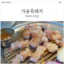 가윤흑돼지 | 서귀포 맛집! 서귀동삼겹살 가윤 흑돼지!