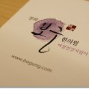 경희메트로한의원 이미지