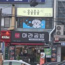 달콤공방 | 남춘천역맛집 춘천마라탕 마라공방 춘천강남점 솔직후기