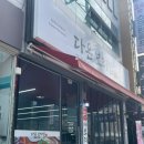 다온 보리밥 이미지