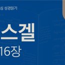 음녀가 된 성읍, 파기되지 않는 언약(겔 13~16장) 이미지