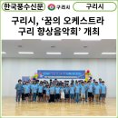 2023 꿈의 오케스트라 구리 향상 음악회 네이버블로그