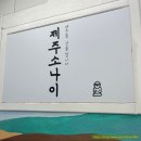 제주또올레 | 올레시장 야시장 먹거리와 소품샵 구경, 우정회센타 회포장 후기