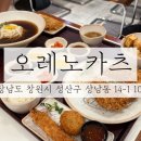 직장인 포크기타 (A) | 창원맛집 / 가성비 있는 직장인맛집 창원 상남동 오레노카츠 솔직 방문 후기