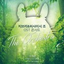 엄정마을회관 | [공연관람후기] 지브리 &amp; 히사이시 조 : 디 오케스트라 - 대구콘서트하우스