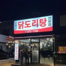 삼산초등학교 | 울산 삼산동 맛집 소문난 닭도리탕 후기