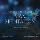 직장인을 위한 퇴근 후 명상회 / 목요일/ 망원동. [MAX명상시스템TM] 이미지