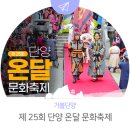 영춘면 별방민원센터 | 아름다운 설화가 함께 하는! 단양 온달 문화축제!