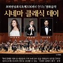 코리안심포니오케스트라와 만나는 영화음악 시네마클래식 데이 네이버블로그