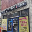 초원들 | 부산 사하구 괴정 아구찜 가리비찜 맛집 사하역 골목길 숨은 맛집 초원 아구찜 다녀온 후기