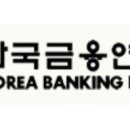 한국금융연수원 이미지