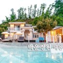 백운정원애견동반펜션 이미지