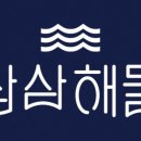 삼삼해물 이미지