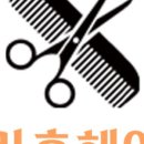 도안동미용실 이미지