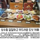 1433 | 오늘의 당충전은 성수 디저트 카페 오버도즈앤커피에서!