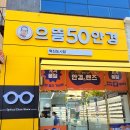 으뜸50안경 전주혁신도시점 이미지