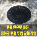 신현어린이집 | 맨홀 안으로 빠진 정화조 맨홀 뚜껑 교체 작업 해드렸습니다