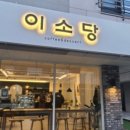 이소당 이미지