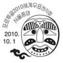 제2010-58호 2010 충주 우표 전시회, 포르투칼 2010 세계 우표 전시회(국*영문), 제6회 포천 우표전시회. 이미지